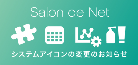 美容室・美容院の次世代型POS Salon de Net各種システムアイコン リニューアルのご案内