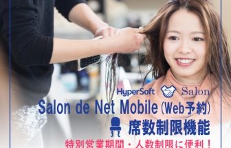 容室・美容院の次世代型POS Salon de Net 活用 WEB予約 席数制限のご紹介